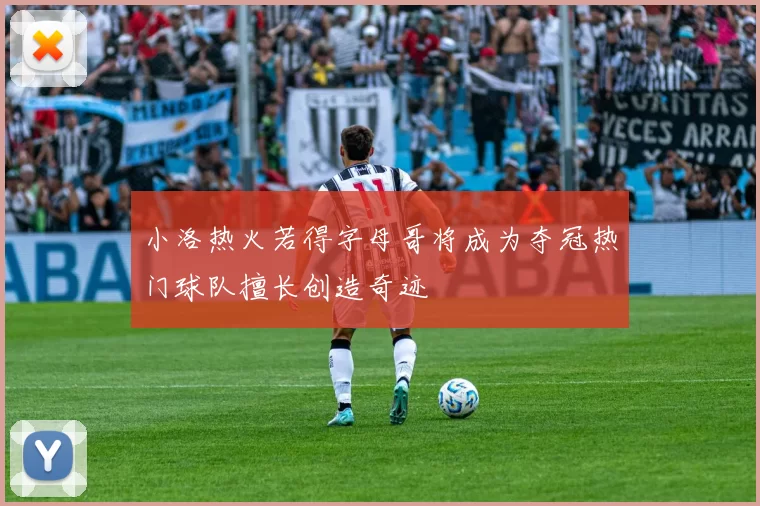 小洛热火若得字母哥将成为夺冠热门球队擅长创造奇迹
