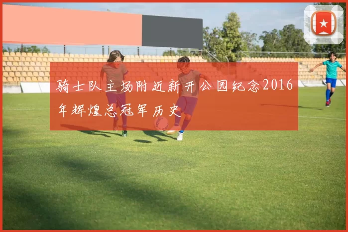 骑士队主场附近新开公园纪念2016年辉煌总冠军历史