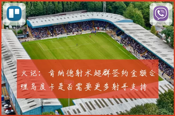 火记：肯纳德射术超群签约金额合理乌度卡是否需要更多射手支持